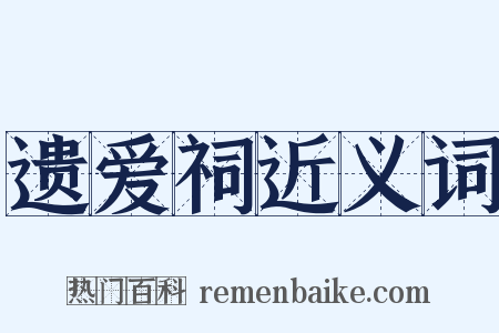 遗爱祠近义词是什么意思的图片